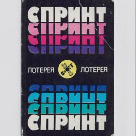 Календарь карманный, СССР, Спортлото, 1978, лотерея, спринт, шары, редкий, игра